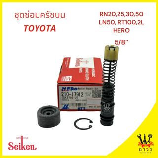 1 ชุด ซ่อมครัชครับบน TOYOTA RN25-50, LN50, HERO 5/8" (SK-7191-2)