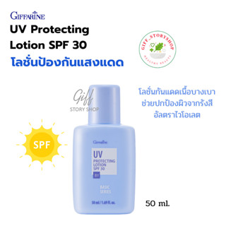 โลชั่นป้องกันแสงแดด เอสพีเอฟ 30 กิฟฟารีน UV Protecting Lotion SPF 30 กิฟฟารีน ช่วยปกป้องผิวจากรังสีอัลตราไวโอแลต