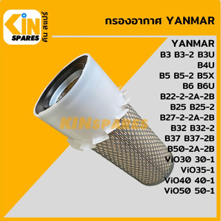 กรองอากาศ ยันม่าร์ YANMAR ViO30-1/35-1/40-1/50-1/B22/25/27/32/37/50-2 [4109] อะไหล่รถขุด แมคโคร แบคโฮ