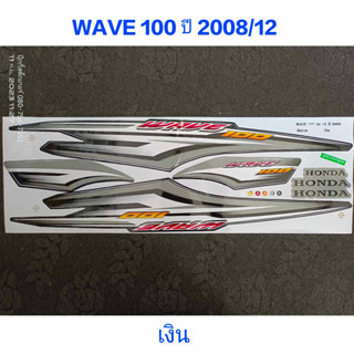 สติ๊กเกอร์ WAVE 100 UBOX สีเงิน ปี 2008 รุ่น 12