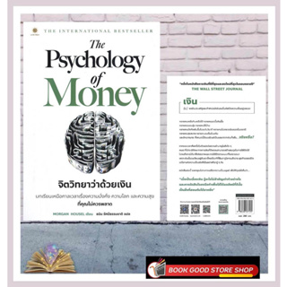 [สินค้าพร้อมส่ง] มือหนึ่ง หนังสือ  The Psychology of Money : จิตวิทยาว่าด้วยเงิน