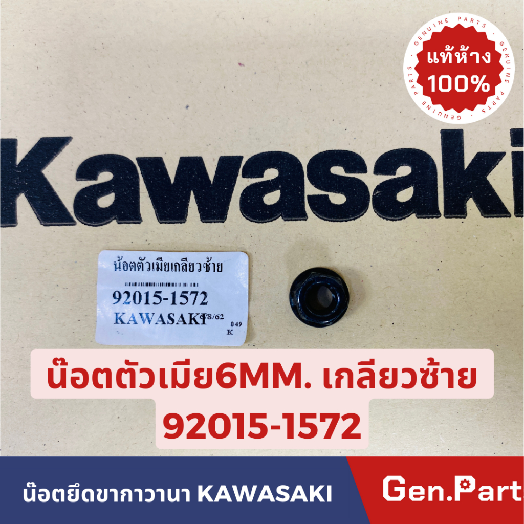 แท้ห้าง น๊อตตัวเมีย6MM เกลียวซ้าย KR150 KG150 VICTOR ZX150 แท้ศูนย์KAWASAKI 92015-1572 MADE IN JP น๊อตยึดขากาวานา ราคา ถูกที่สุด ดีลบีเคเค แกลเลอรีภาพที่ 3