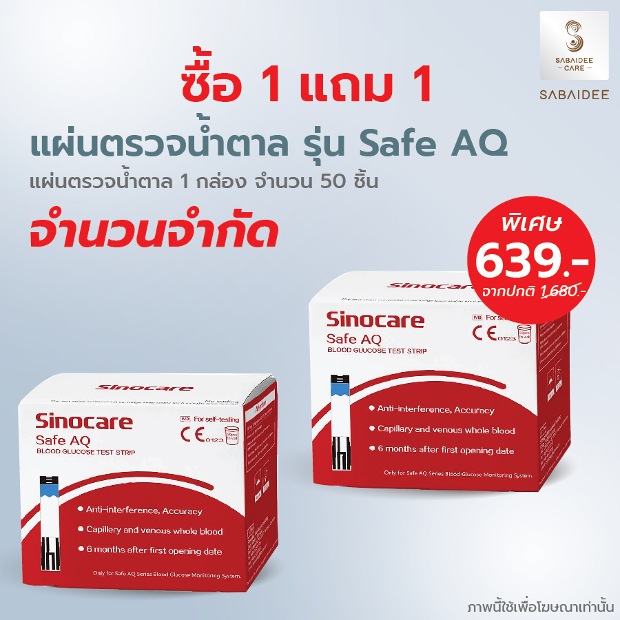 Sinocare(ซิโนแคร์) 1แถม1 แผ่นตรวจน้ำตาลในเลือด แถบวัดน้ำตาล รุ่น Safe AQ แผ่นวัดค่าน้ำตาล ตรวจเบาหวาน ที่ตรวจน้ำตาล
