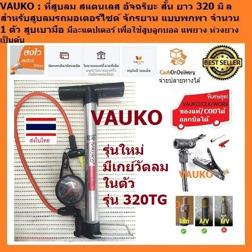 VAUKO : WORK ที่สูบลมจักรยานก้านกล้วยเหล็กสั้น มีเกย์ CK-320TG จำนวน 1 ตัว ยาว 13 นิ้ว หรือ 320 mm ส