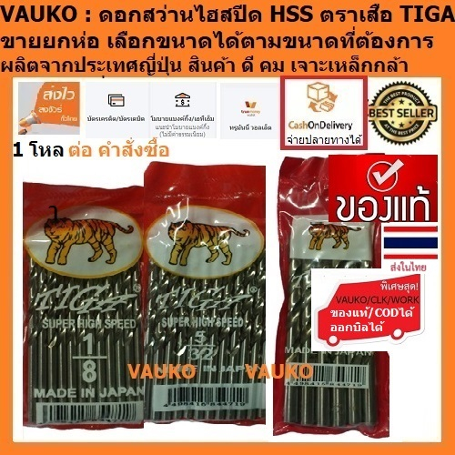 VAUKO : ดอกสว่านไฮสปีด นิ้ว เจาะเหล็ก ไม้ อลูมิเนียม HSS ยี่ห้อ TIGA ตราเสือ จำนวน 1 โหล ต่อคำสั่งซื้อ สีเงินสแตนเลส – โปรปัง
