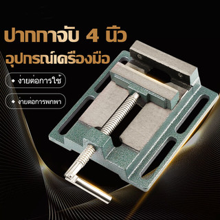 ปากกาจับชินงาน ขนาด3นิ้ว/ 4 นิ้ว วัสดุแข็งแรงทำจากเหล็กเหนียว เจาะกดเครื่องมิลลิ่งสว่านแคลมป์รอง อุปกรณ์เครื่องมือ Woodw