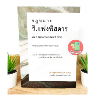 (แถมฟรีปกใส) กฎหมาย วิ.แพ่งพิสดาร เล่ม 3 (ฉบับปรับปรุงใหม่ ปี 66) วิแพ่งพิสดาร เล่ม 3