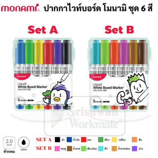 Monami ชุดปากกาไวท์บอร์ด 6 สี White Board Set 6 Colors ปากกาไวท์บอร์ด สี SigmaFlo Liquid 220