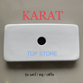 TOP STORE ฝาถังพักน้ำ กะรัต KARAT 1220064-SP-WK สำหรับรุ่นแคร์ K-99293X-S,รุ่นคูล K-99295X, รุ่นเฟริ์น K-75443X