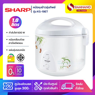 หม้อหุงข้าวอุ่นทิพย์ Sharp รุ่น KS-19ET ความจุ 1.8 ลิตร (รับประกันนาน 3 ปี)