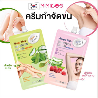 มีมีคอส บอดี้/อาร์มพิท แฮร์ รีมูฟเวอร์ครีม กำจัดขนขนและขนแขน
