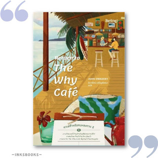 หนังสือ Return to The Why Cafe คาเฟ่สำหรับคนหลงทาง 2 # จิตวิทยา การพัฒนาตัวเอง #จอห์น พี. สเตรเลกกี [พร้อมส่ง]