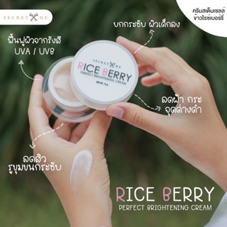 ครีมบำรุงผิวหน้า Riceberry เรทส่ง 5