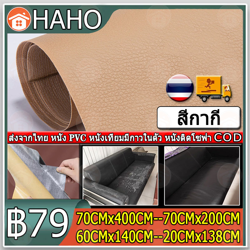 400*70ซม COD สีกากี หนังเทียมมีกาวในตัว โซฟาหนังซ่อมแพทช์ทนทานกันน้ำโซฟาซ่อมเบาะรถยนต์ PU สติ๊กเกอร์หนังเทียม