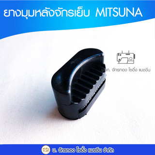 ยางมุมหลังจักรเย็บ MITSUNA ยางรองหัวจักร ยางรองจักรอุตสาหกรรม  (1 อัน)