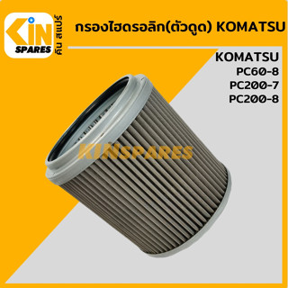 กรองไฮดรอลิก (ดูด) โคมัตสุ KOMATSU PC60-8/200-7/200-8 [5019] กรองขาดูด กรองฝั่งปั๊มดูด กรองก้นถัง อะไหล่ รถขุด แมคโคร