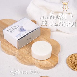 ของแท้ พร้อมส่ง สบู่ครีมขาว อีฟส์ EVES Snowcream White Soap สโนว์ครีม ไวท์ โซฟ SNOWCREAM WHITE SOAP