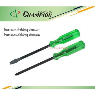 ไขควงแกนดำไม่ทลุ ปากแบน/ปากแฉก ยาว 3" ,4" ,5" ,6" ,8" ,10" ยี่ห้อ Champion (Made in Japan)