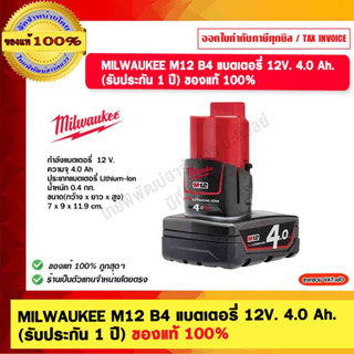 MILWAUKEE M12 B4 แบตเตอรี่ 12V. 4.0 Ah.  (รับประกัน 1 ปี) ของแท้ 100%