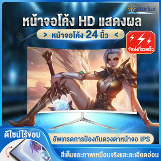 จอคอม จอมอนิเตอร์ 19-24นิ้ว จอโค้ง จอมอนิเตอร์เกมมิ่ง จอมอนิเตอร์ 75HZ（VGA+HDMI）คอมจอโค้ง gaming monitor จอคอมเกมมิ่ง