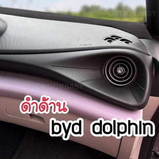 BYD DOLPHIN 2023  ของตกแต่ง คอลโซนหน้า  ที่ครอบแผงแอร์