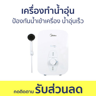 เครื่องทำน้ำอุ่น Midea น้ำอุ่นเร็ว ป้องกันน้ำเข้าเครื่อง DSK38Q - เครื่องทำน้ำร้อนน้ำอุ่น