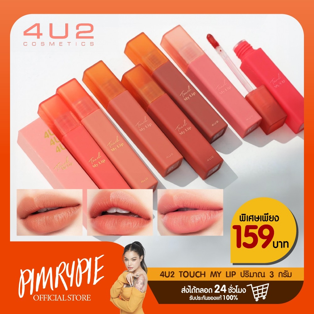 4U2 TOUCH MY LIP 3g ติดทน เผยเรียวปากสวยโดดเด่นด้วยลิปทินท์ KMT