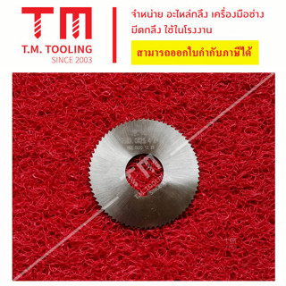 ใบคัตเตอร์ไฮสปีด ธรรมดา ขนาด75x1 (ของใหม่)  (Cutter HSS)