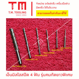 เอ็นมิลไฮสปีด 4 ฟัน รุ่นคมกัดยาวพิเศษ (Endmill HSS) ขนาด 3 มิล - 14 มิล ***ของใหม่ มีของพร้อมส่งทันที****