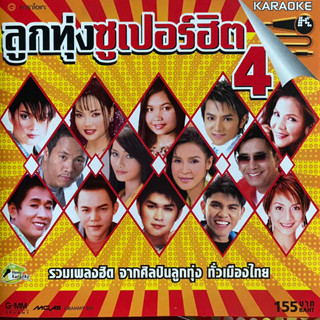 VCD ลูกทุ่งซูเปอร์ฮิต ชุดที่4 : ต่าย/ตั๊กแตน/ศิริพร/อาภาพร ฯลฯ