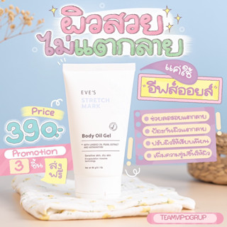 ของแท้ พร้อมส่ง อีฟส์ออยล์ อีฟส์ สเทรช มาร์ค บอดี้ ออยล์ เจล EVES STRETCH MARK BODY OIL GEL สินค้าขายดี