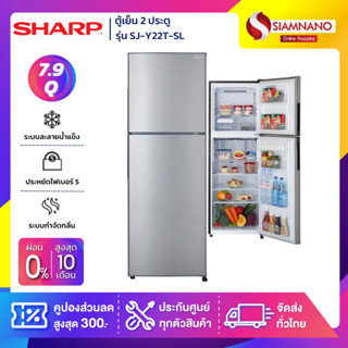 ตู้เย็น 2 ประตู Sharp รุ่น SJ-Y22T-SL ขนาดความจุ 7.9 คิว สี Silver ( รับประกันนาน 10 ปี )