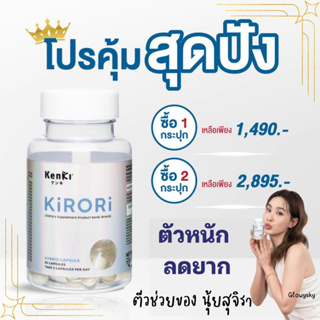 9.15⚡ส่งฟรี KENKI KIRORI คิโรริ นุ้ย สุจิรา เคล็ดไม่ลับ หุ่นดี ลดไขมัน ลดพุง ท้องผูก ขับถ่ายดี คุมหิว กู้หุ่น หุ่นหนา