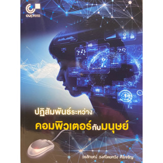 9789740342540 ปฏิสัมพันธ์ระหว่างคอมพิวเตอร์กับมนุษย์(วรลักษณ์ วงศ์โดยหวัง ศิริเจริญ)