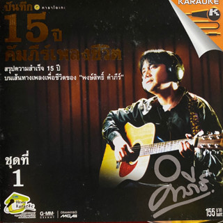 VCD ปู พงษ์สิทธิ์ คำภีร์ ชุด บันทึก15ปี คัมภีร์เพลงชีวิต ชุดที่1