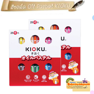 KIOKU คิโอคุ สีชอล์ค สีสันสดใส คมชัด ระบายง่าย 25 สี ( จำหน่าย 1 กล่อง )