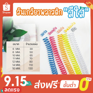 โปร 9.15 สันเกลียว สีใส (10เส้น) ขนาด (6 mm.-16 mm.) สำหรับเข้าเล่มเอกสาร