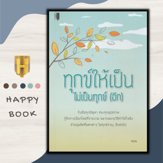 หนังสือ ทุกข์ให้เป็น ไม่เป็นทุกข์ (อีก) : การพัฒนาตนเอง ธรรมะกับชีวิตประจำวัน จิตวิทยาประยุกต์ จิตวิทยาธรรมะ