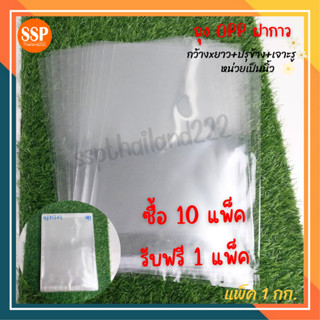 (ราคาพิเศษ)ถุงแก้ว OPP ฝากาว สำหรับแพ็คเสื้อผ้า กางเกง 1kg ซื้อ10  แถม1 แพ็ค