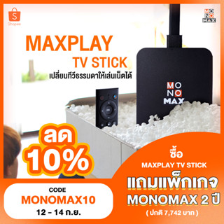 [ลดเพิ่มอีก 10% ใส่โค้ด MONOMAX10] MAXPLAY TV STICK พร้อมแพ็กเกจ MONOMAX 24 เดือน