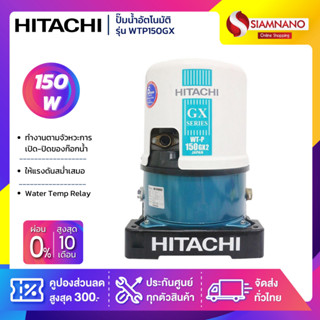 เครื่องปั๊มน้ำอัตโนมัติ Hitachi รุ่น WTP150GX2 / WT-P150GX2 (รับประกันสินค้านาน 5 ปี)