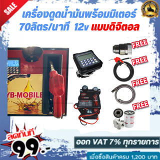 เครื่องดูดน้ำมันพร้อมมิเตอร์ 12v แบบดิจิตอล 70ลิตร/นาที (เฉพาะน้ำมันเบนซิน)