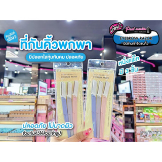 📣เพียวคอส📣Meilinda เมลินดา มีดกันคิ้วแพค 3 ชิ้นคละแบบ ML0039,40