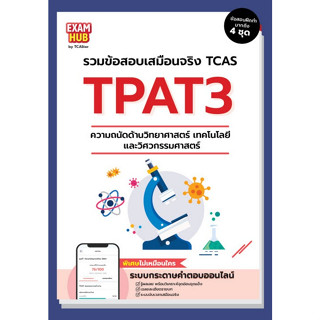 Chulabook(ศูนย์หนังสือจุฬาฯ) |C111หนังสือ9786169424741 EXAMHUB TPAT3 ความถนัดด้านวิทยาศาสตร์ เทคโนโลยี และวิศวกรรมศาสตร์