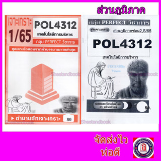 ชีทราม ข้อสอบ POL4312 (PA321) เทคโนโลยีการบริหาร (อัตนัย) Sheetandbook PFT0022