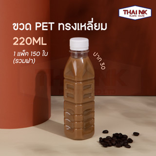 (ถูกที่สุด!) ขวด pet ขวดเหลี่ยม ขวดพลาสติก PET ทรงเหลี่ยม 220cc ปาก30 (1 แพ็ค มี 150 ใบ พร้อมฝา)