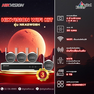 Hikvision กล้องวงจรปิด WiFi Kit รุ่น NK42W08H  ประกันศูนย์ 3 ปี *สามารถออกใบกำกับภาษีได้*