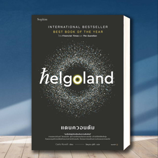 หนังสือ Helgoland แดนควอนตัม ผู้เขียน: คาร์โล โรเวลลี (Carlo Rovelli)  สำนักพิมพ์: Sophia หมวดหมู่: หนังสือบทความสารคดี