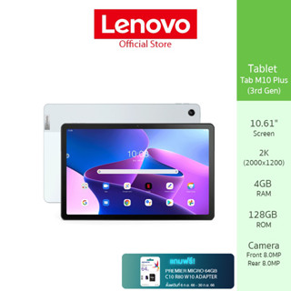 Lenovo Tablet (แท็บเล็ต) Tab M10 Plus (3rd Gen) ZAAN0007TH - 128XU (4G Data โทรออกได้ - ไม่มีปากกา)