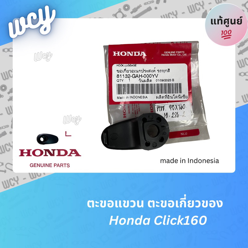 ตะขอเกี่ยวของ Click110, Click110i, Click150i ,Click160, Icon, Moove แท้ศูนย์ รหัสอะไหล่ : 81132-GAH-000YV